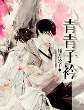 青青子衿[甜文]