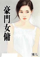 豪门女佣