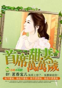 首席甜妻万万岁