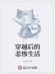 穿越后的悲惨生活