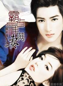霸占丰满妻