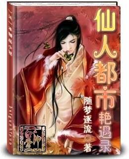 仙人都市艳遇录