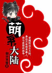 萌系大陆(兽人)