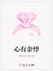 心有余悸