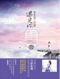 于千万人之中遇见你