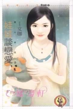 娃娃谈恋爱