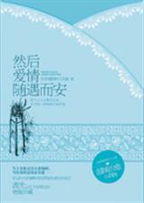 然后,爱情随遇而安)