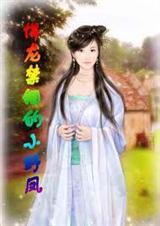 悍龙禁锢的小野凤[限,h]