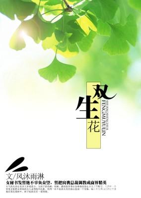 双生花