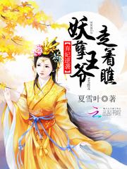 王爷走着瞧