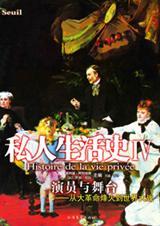 私人生活史ⅳ