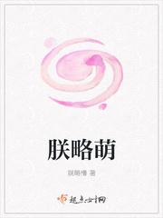 朕略萌