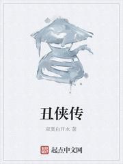 丑侠