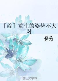 (综漫同人)［综］重生的姿势不太对