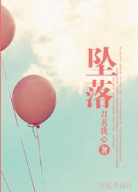 坠落