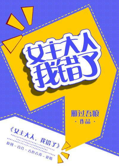 女主大人，我错了