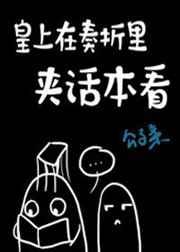 皇上在奏折里夹话本看 完结+番外