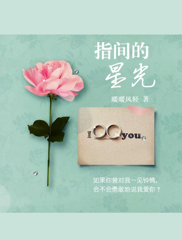 指间的星光