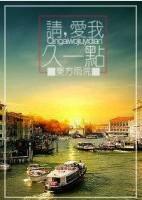 请,爱我久一点