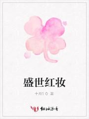 盛世红妆