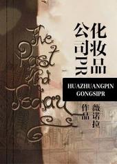 化妆品公司PR