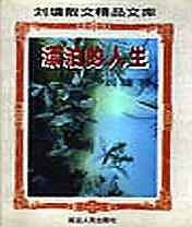 漂泊的人生