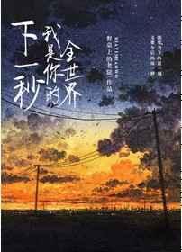 下一秒,我是你的全世界 完结+番外