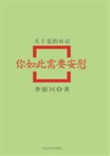 你如此需要安慰