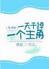 一天干掉一个主角