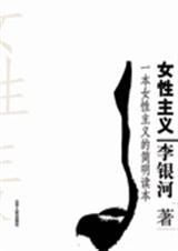 李银河女性主义