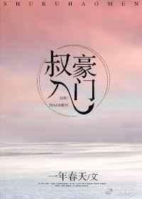 叔入豪门 番外完