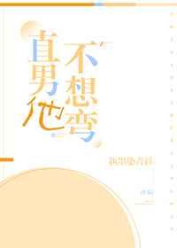 直男他不想弯! 完结+番外