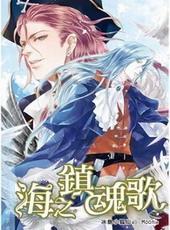 海之镇魂歌[出书版]