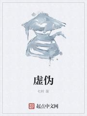 虚伪