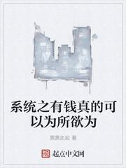 有钱真的可以为所欲为