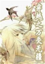 穿越之万受无疆 完结