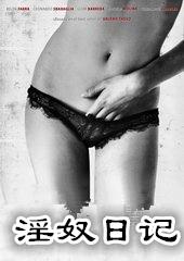 淫奴日记