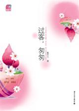 过客,匆匆