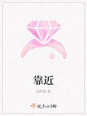 靠近
