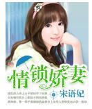 情锁娇妻