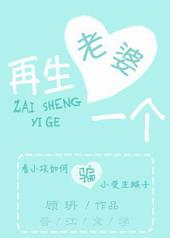 老婆，再生一个