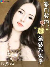嫁给钻石太子