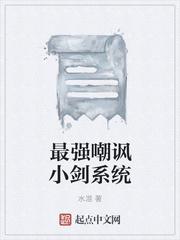 最强嘲讽