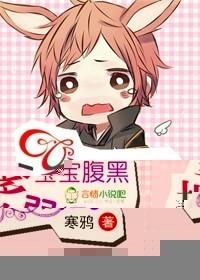 宝宝腹黑,爹地弱爆了！