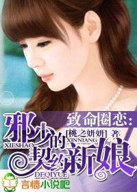 致命圈恋:邪少的契约新娘