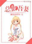总裁吾妻