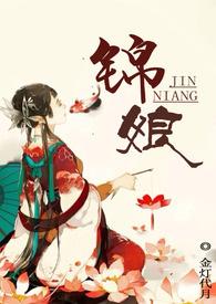锦娘（繁体版）