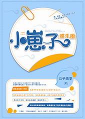 小崽子[娱乐圈]