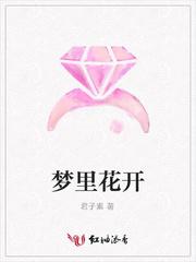 梦里花开