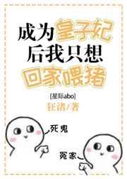 皇子妃只想回家喂猪 [金推]